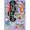 『長屋狂言　濱次お役者双六』