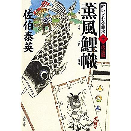 『薫風鯉幟 酔いどれ小籐次(十)決定版』
