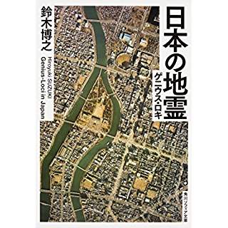 『日本の地霊(ゲニウス・ロキ)』