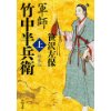 『軍師　竹中半兵衛（上）新装版』