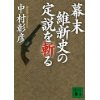 『幕末維新史の定説を斬る』