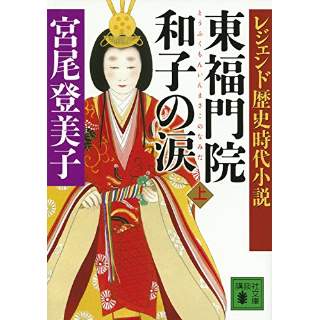 『レジェンド歴史時代小説　東福門院和子の涙（上）』