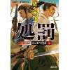 『処罰　青い目の旗本 ジョゼフ按針(三)』