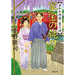 『家宝の鈍刀　雇われ師範・豊之助(4)』