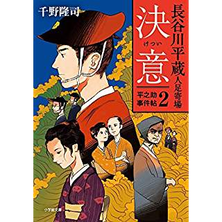 『長谷川平蔵人足寄場平之助事件帖2 決意』