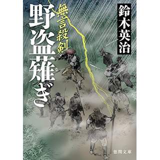 『無言殺剣　野盗薙ぎ』