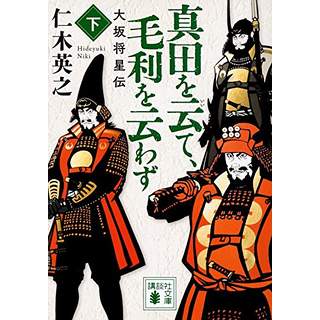 『真田を云て、毛利を云わず(下)　大坂将星伝』