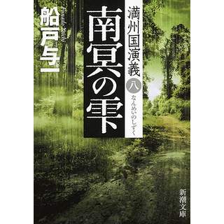 『南冥の雫 満州国演義8』