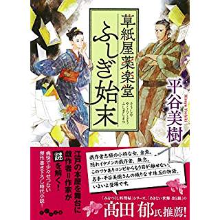 『草紙屋薬楽堂ふしぎ始末』