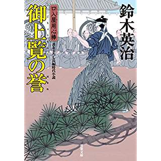 『口入屋用心棒(37) 御上覧の誉』