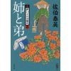 『姉と弟　新・酔いどれ小籐次 (四)』