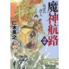 『魔神航路 2 　伝説の巨人』