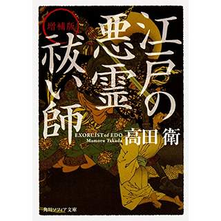 『増補版 江戸の悪霊祓い師』