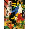 『ばけもの好む中将　平安不思議めぐり』