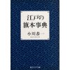 『江戸の旗本事典』