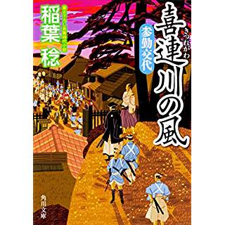 『喜連川の風 参勤交代』