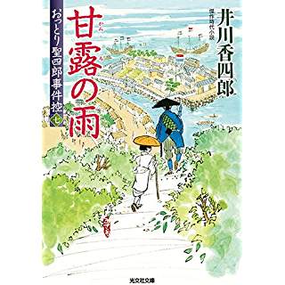 『甘露の雨　おっとり聖四郎事件控』