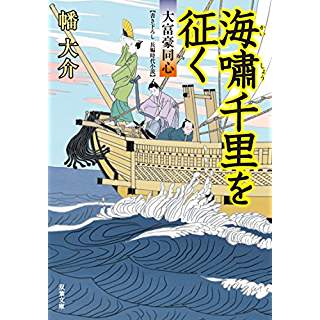 『海嘯千里を征く-大富豪同心(20)』