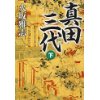『真田三代（下）』