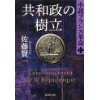 『共和政の樹立 小説フランス革命 12』