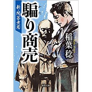 『騙り商売　新・問答無用』