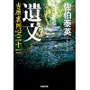 『吉原裏同心21　遺文』