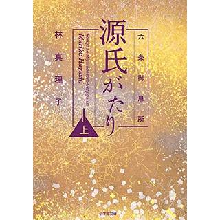 『六条御息所　源氏がたり(上)』