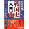 『渡部昇一の戦国史入門』