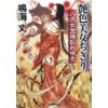 『艶色美女ちぎり　八犬女宝珠乱れ咲き』