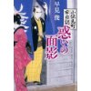 『惑いの面影　小伝馬町牢日誌』