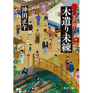 『隠居大名世直し綴り　木遣り未練』