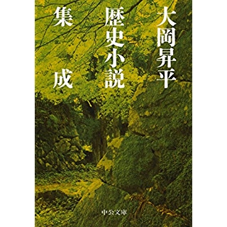 『大岡昇平　歴史小説集成』