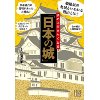 『読めば行きたくなる「日本の城」』