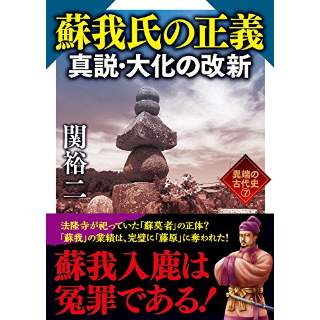 『蘇我氏の正義真説 大化の改新　異端の古代史7』