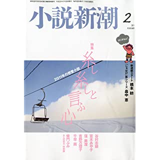 『小説新潮 2021年 02 月号』