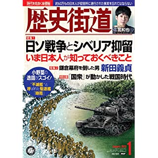 『歴史街道2023年1月号（特集1「日ソ戦争とシベリア抑留」）』