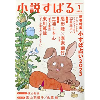 『小説すばる 2023年 01 月号』