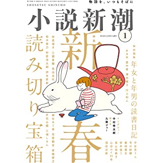 『小説新潮　2023年01月号』