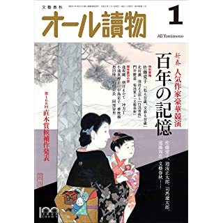 『オール讀物2023年1月号（文藝春秋100周年記念号）』