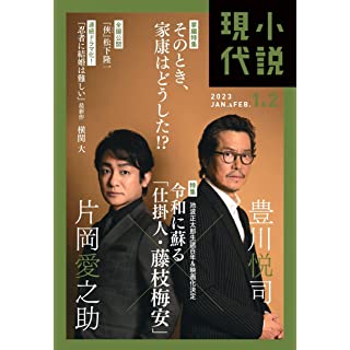 『小説現代 2023年1・2月合併号』