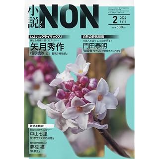 『小説NON 2024年 02 月号』