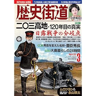 『歴史街道2024年3月号（特集1「二〇三高地・１２０年目の真実）』