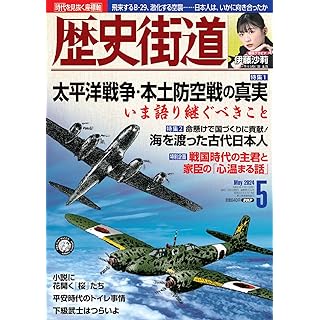 『歴史街道2024年5月号（特集1「太平洋戦争・本土防空戦の真実」）』