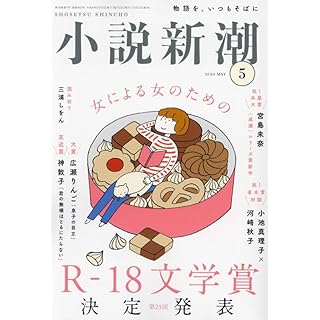 『小説新潮　2024年05月号』