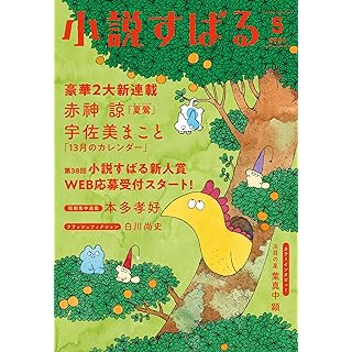 『小説すばる　2024年5月号』