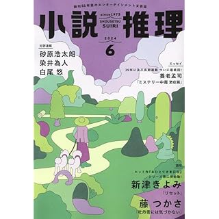 『小説推理 2024年6月号』