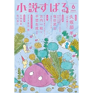 『小説すばる　2024年6月号』