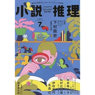 『小説推理 2024年7月号』