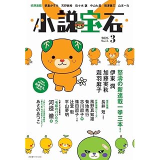 『小説宝石2025年３月号』