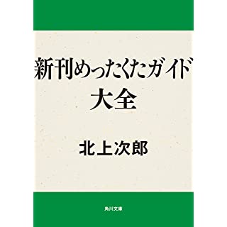 新刊めったくたガイド大全